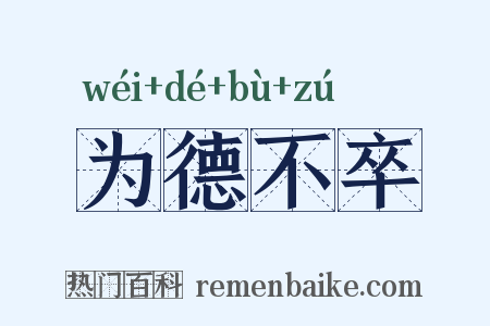 为德不卒是什么意思的图片